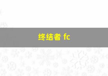 终结者 fc